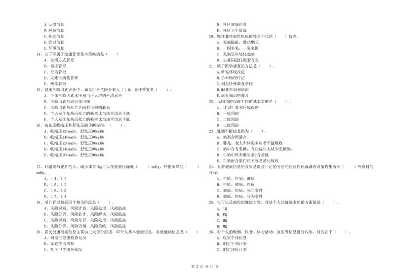 2019年健康管理师《理论知识》综合练习试卷C卷 附答案.doc_第2页