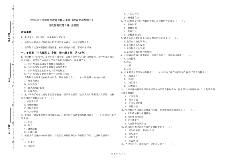 2019年下半年中学教师资格证考试《教育知识与能力》自我检测试题D卷 含答案.doc_第1页