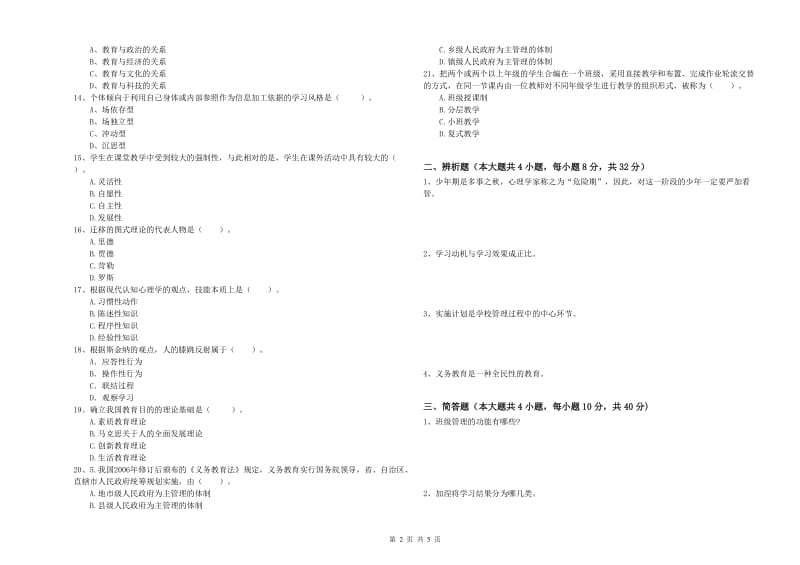 2019年下半年中学教师资格证考试《教育知识与能力》自我检测试题D卷 含答案.doc_第2页