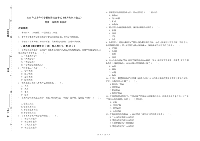 2019年上半年中学教师资格证考试《教育知识与能力》每周一练试题 附解析.doc_第1页