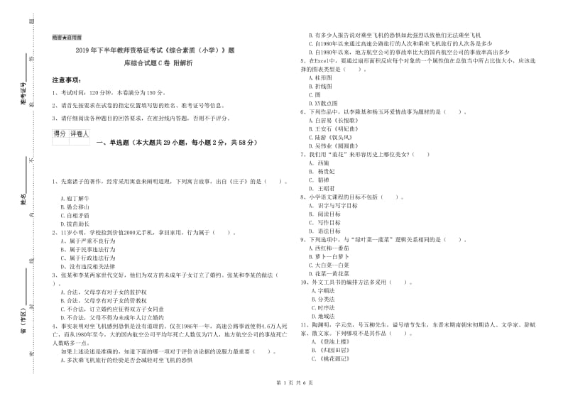 2019年下半年教师资格证考试《综合素质（小学）》题库综合试题C卷 附解析.doc_第1页