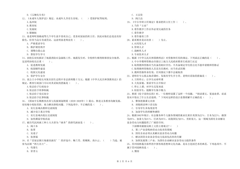 2019年下半年教师资格证考试《综合素质（小学）》题库综合试题C卷 附解析.doc_第2页