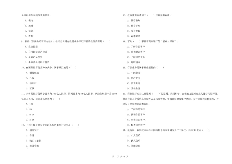 2019年中级银行从业资格考试《银行管理》每周一练试题C卷 附解析.doc_第2页