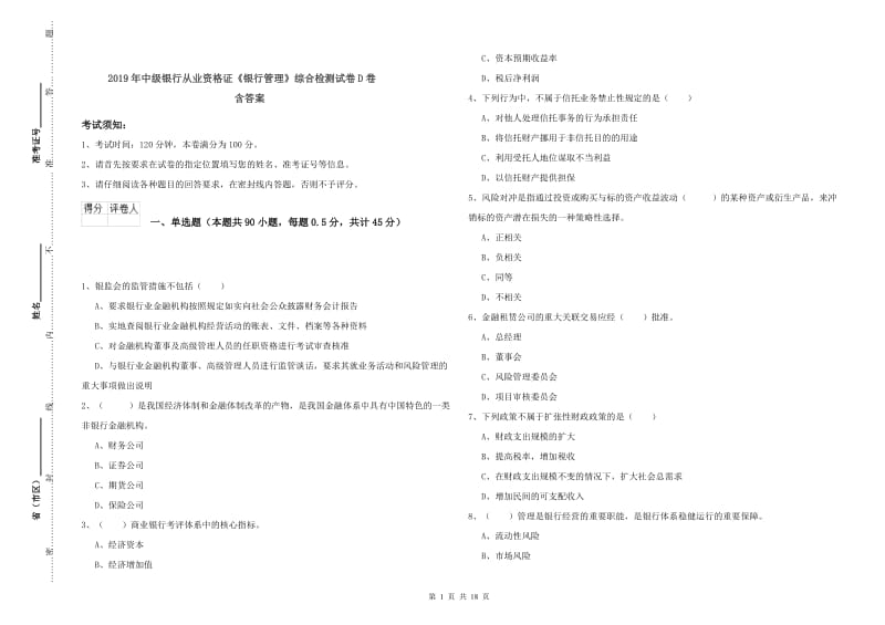 2019年中级银行从业资格证《银行管理》综合检测试卷D卷 含答案.doc_第1页