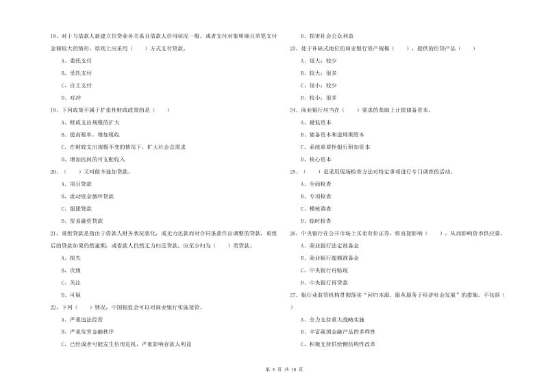 2019年中级银行从业资格证《银行管理》综合检测试卷D卷 含答案.doc_第3页