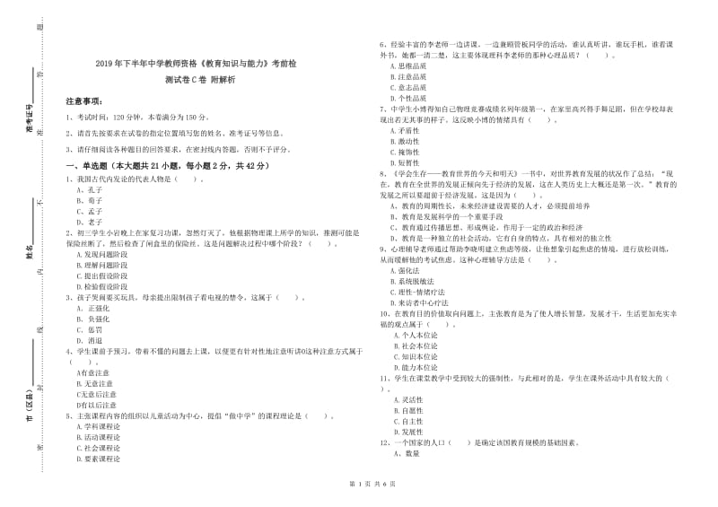 2019年下半年中学教师资格《教育知识与能力》考前检测试卷C卷 附解析.doc_第1页