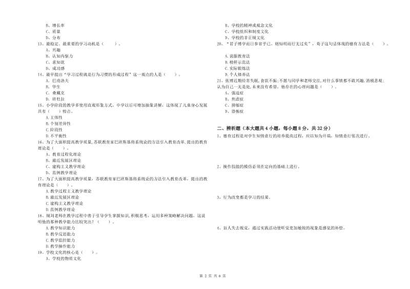 2019年下半年中学教师资格《教育知识与能力》考前检测试卷C卷 附解析.doc_第2页