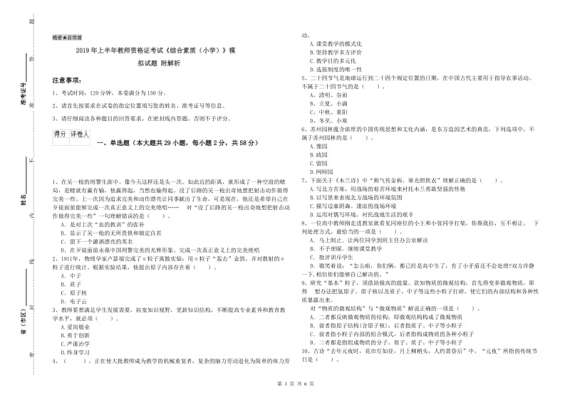 2019年上半年教师资格证考试《综合素质（小学）》模拟试题 附解析.doc_第1页