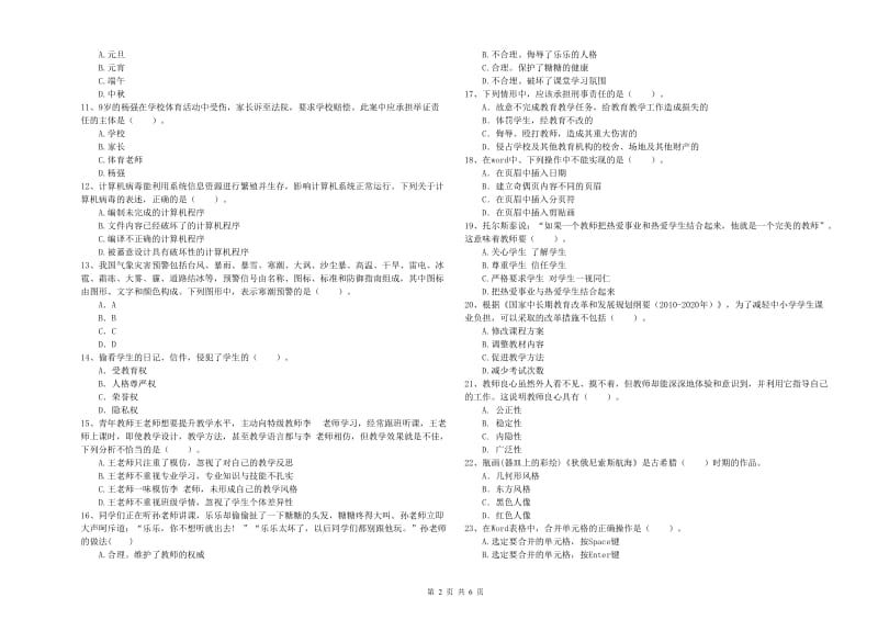 2019年上半年教师资格证考试《综合素质（小学）》模拟试题 附解析.doc_第2页