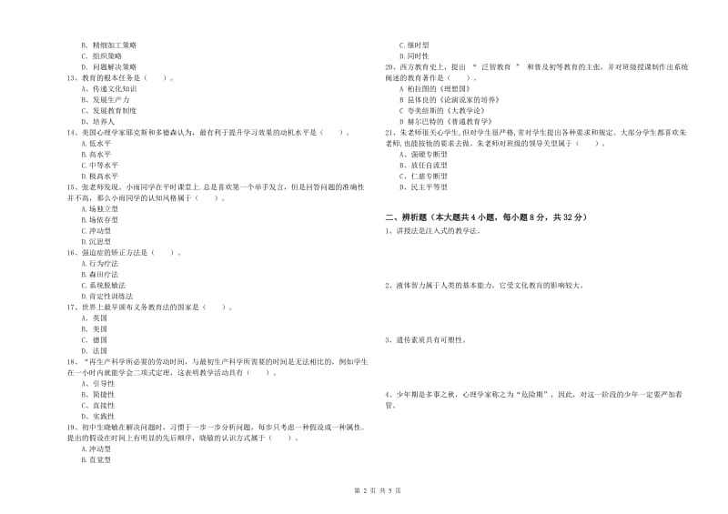 2019年中学教师资格考试《教育知识与能力》能力提升试题C卷 附解析.doc_第2页