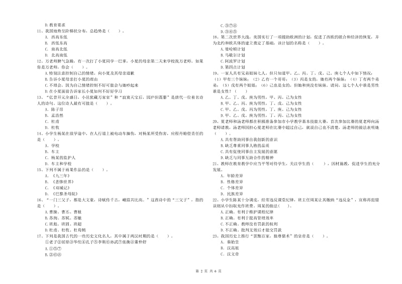 2019年下半年教师资格证考试《综合素质（小学）》过关练习试题A卷 附解析.doc_第2页