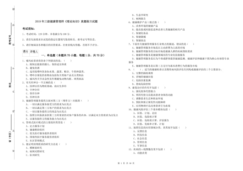 2019年三级健康管理师《理论知识》真题练习试题.doc_第1页