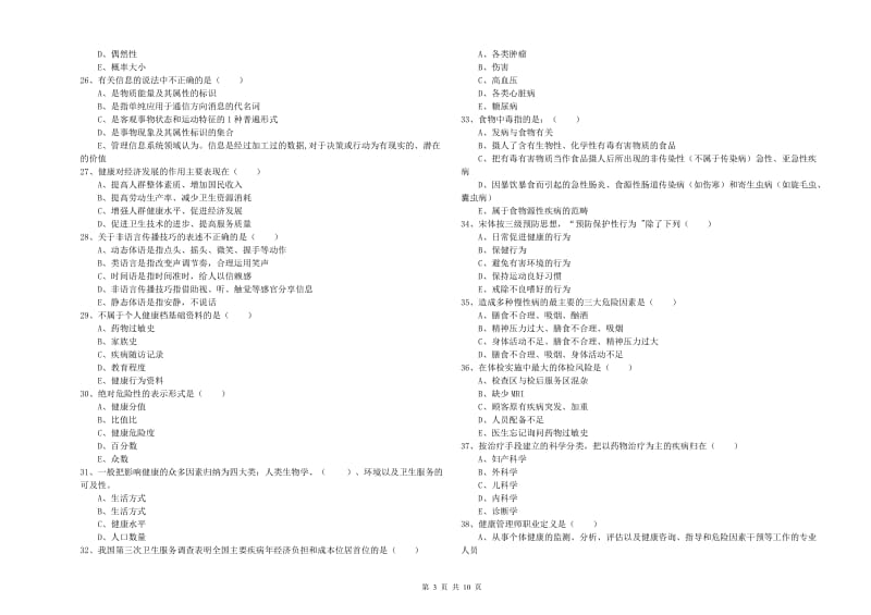 2019年三级健康管理师《理论知识》真题练习试题.doc_第3页