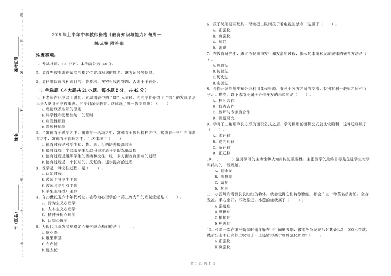 2019年上半年中学教师资格《教育知识与能力》每周一练试卷 附答案.doc_第1页