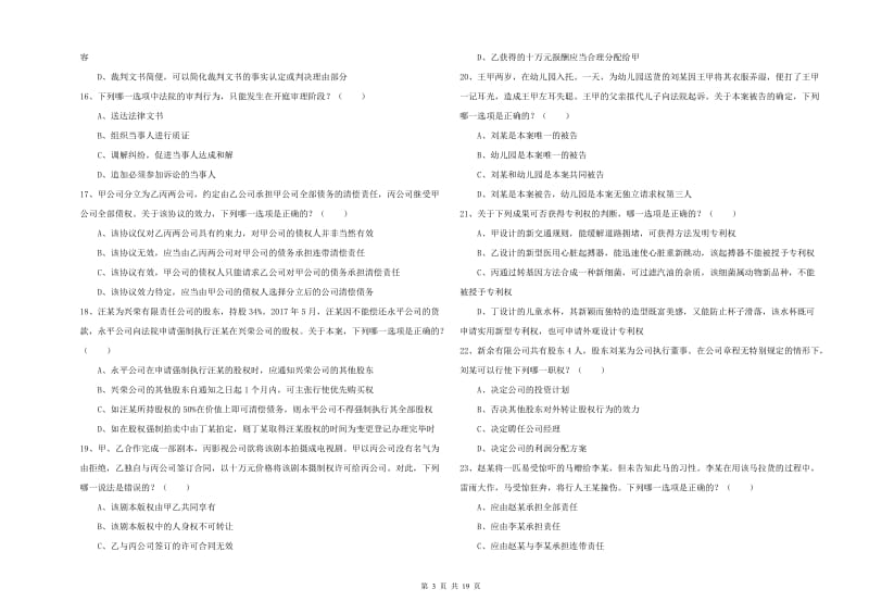 2019年下半年司法考试（试卷三）提升训练试卷D卷 附解析.doc_第3页