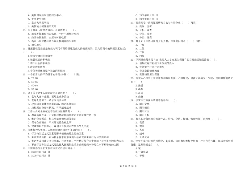 2019年二级健康管理师《理论知识》综合检测试题A卷 附答案.doc_第2页