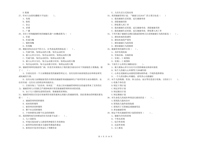 2019年二级健康管理师《理论知识》综合检测试题A卷 附答案.doc_第3页