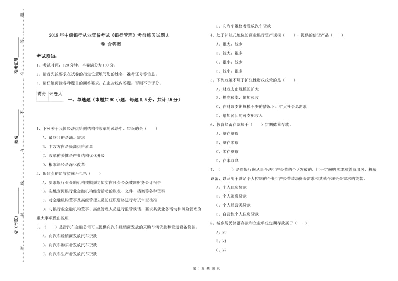 2019年中级银行从业资格考试《银行管理》考前练习试题A卷 含答案.doc_第1页