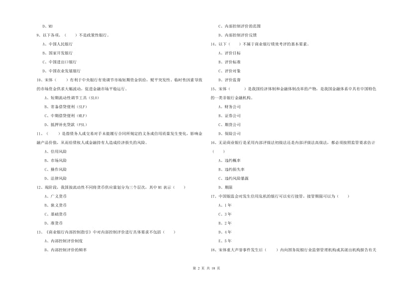 2019年中级银行从业资格考试《银行管理》考前练习试题A卷 含答案.doc_第2页