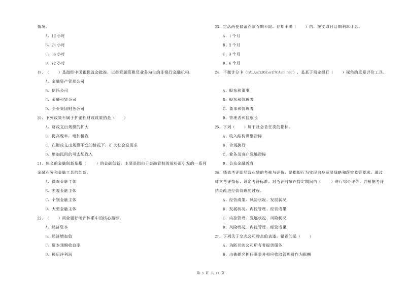 2019年中级银行从业资格考试《银行管理》考前练习试题A卷 含答案.doc_第3页