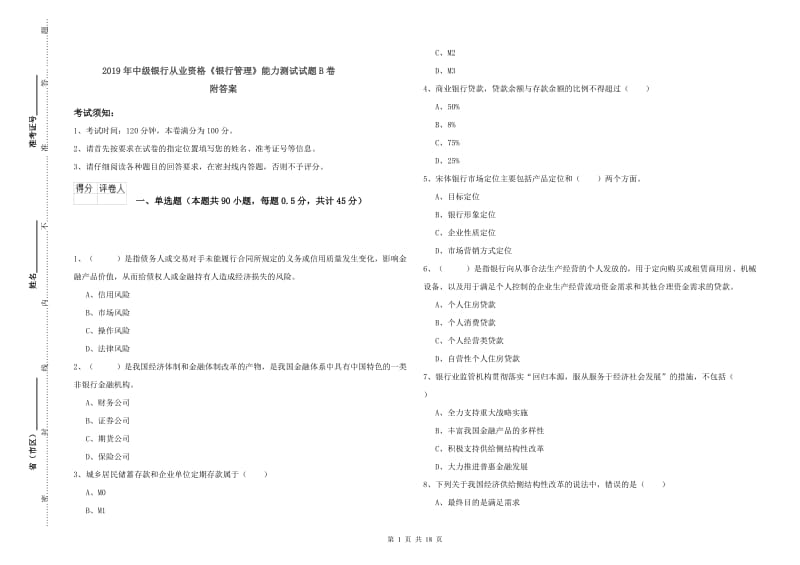 2019年中级银行从业资格《银行管理》能力测试试题B卷 附答案.doc_第1页