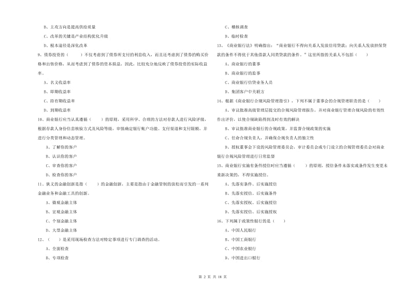 2019年中级银行从业资格《银行管理》能力测试试题B卷 附答案.doc_第2页