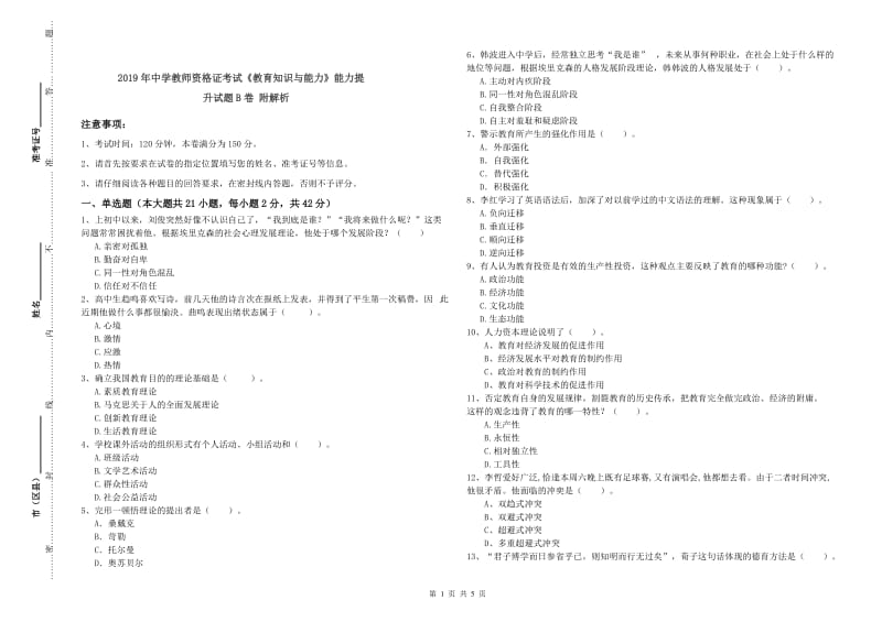 2019年中学教师资格证考试《教育知识与能力》能力提升试题B卷 附解析.doc_第1页