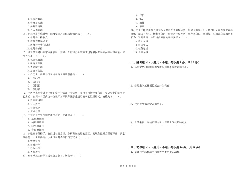 2019年中学教师资格证考试《教育知识与能力》能力提升试题B卷 附解析.doc_第2页