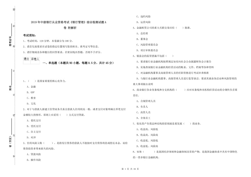 2019年中级银行从业资格考试《银行管理》综合检测试题A卷 附解析.doc_第1页