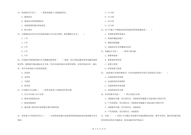 2019年中级银行从业资格考试《银行管理》综合检测试题A卷 附解析.doc_第3页