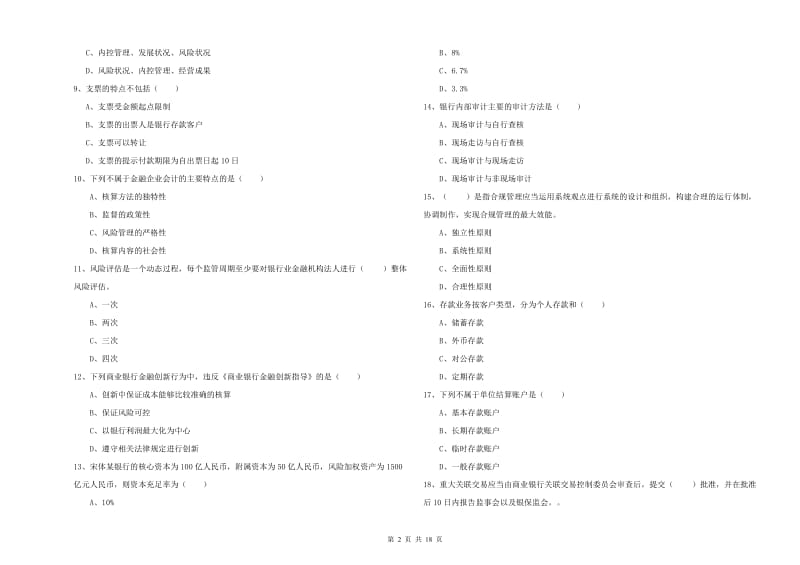 2019年中级银行从业考试《银行管理》过关练习试卷B卷 附答案.doc_第2页