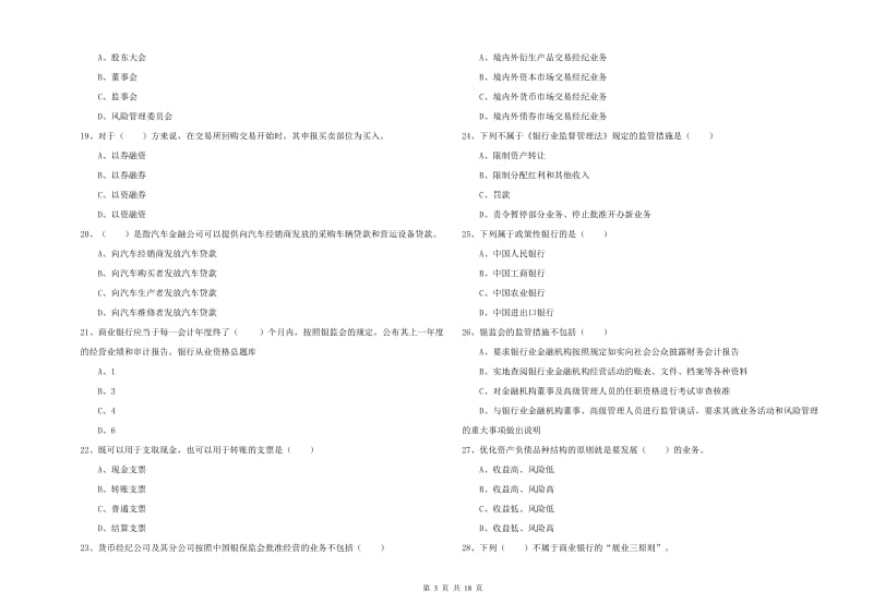 2019年中级银行从业考试《银行管理》过关练习试卷B卷 附答案.doc_第3页