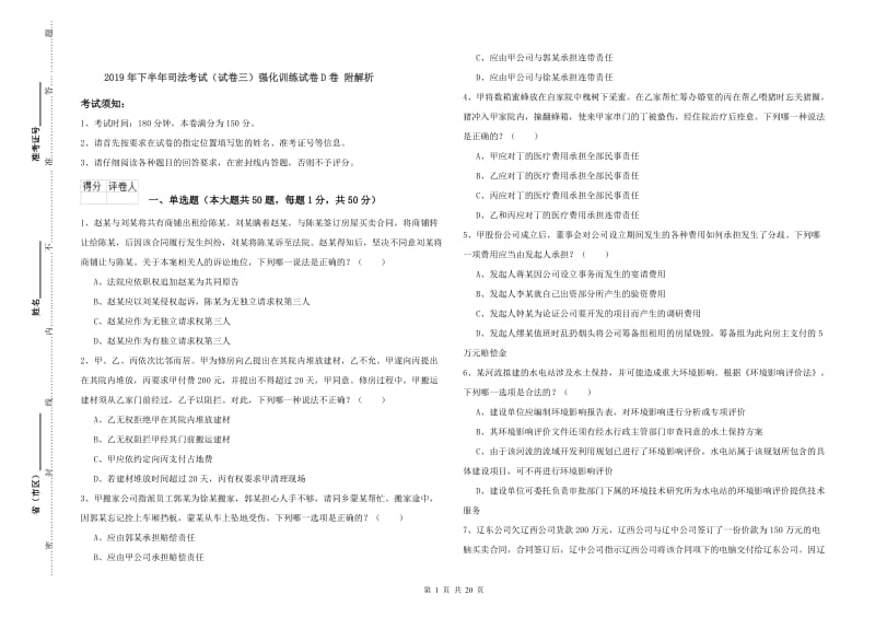 2019年下半年司法考试（试卷三）强化训练试卷D卷 附解析.doc_第1页