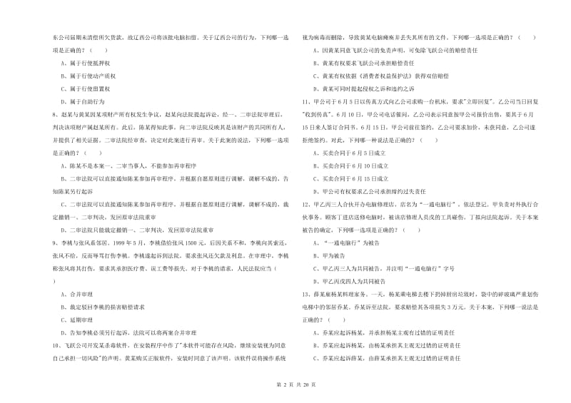 2019年下半年司法考试（试卷三）强化训练试卷D卷 附解析.doc_第2页