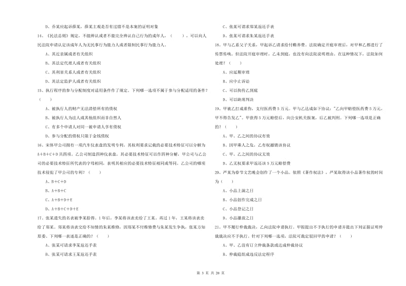 2019年下半年司法考试（试卷三）强化训练试卷D卷 附解析.doc_第3页