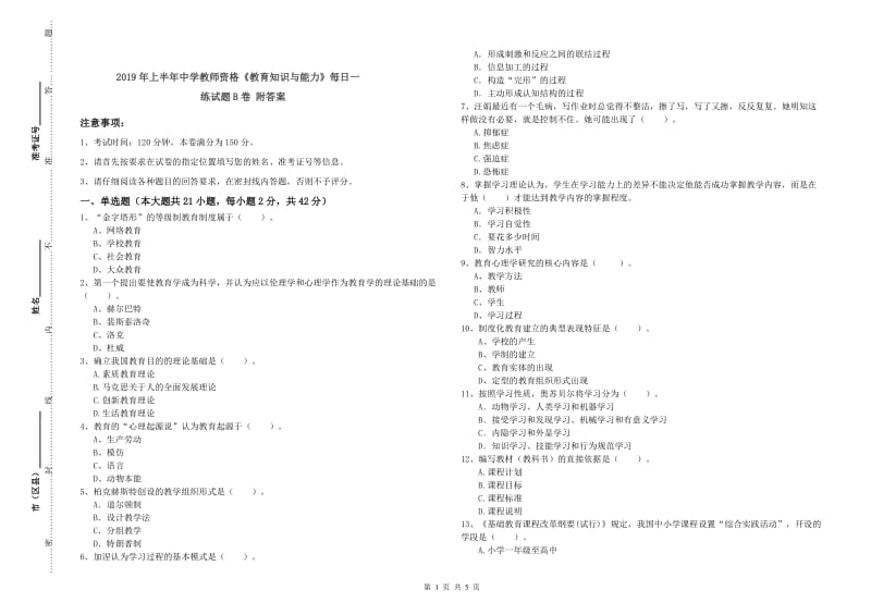 2019年上半年中学教师资格《教育知识与能力》每日一练试题B卷 附答案.doc_第1页