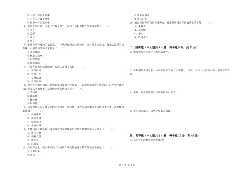 2019年上半年中学教师资格《教育知识与能力》每日一练试题B卷 附答案.doc_第2页