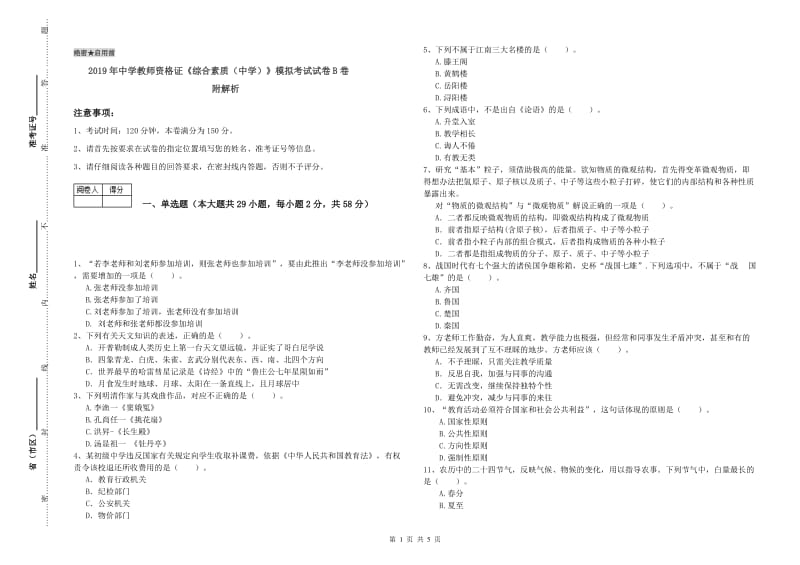 2019年中学教师资格证《综合素质（中学）》模拟考试试卷B卷 附解析.doc_第1页