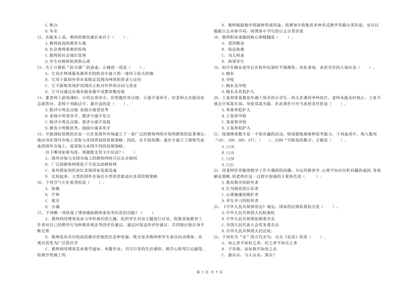 2019年中学教师资格证《综合素质（中学）》模拟考试试卷B卷 附解析.doc_第2页