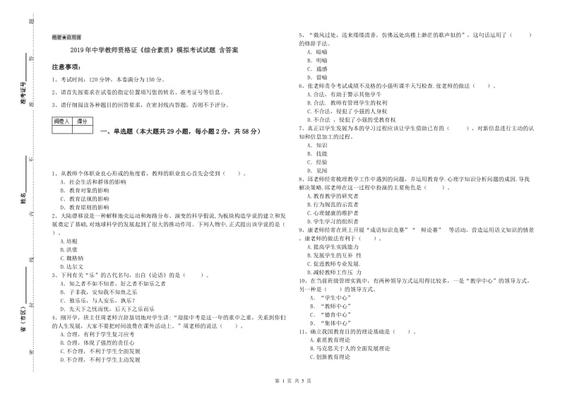 2019年中学教师资格证《综合素质》模拟考试试题 含答案.doc_第1页