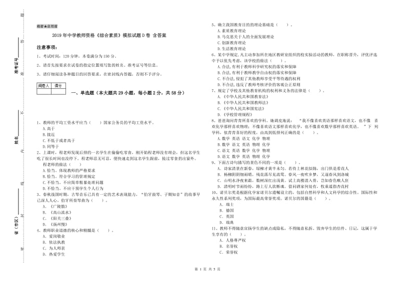 2019年中学教师资格《综合素质》模拟试题D卷 含答案.doc_第1页