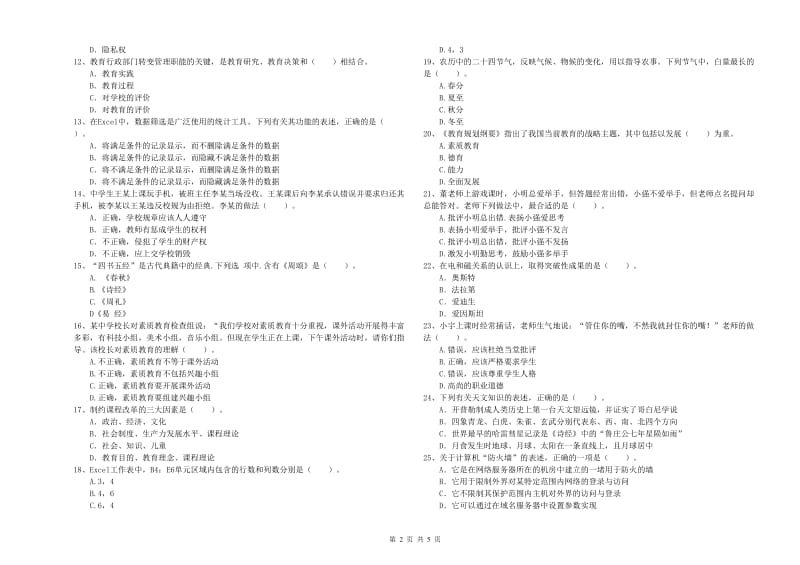 2019年中学教师资格《综合素质》模拟试题D卷 含答案.doc_第2页