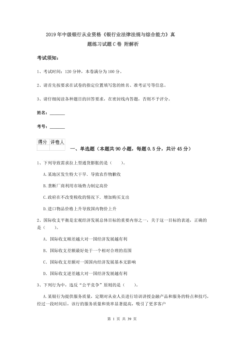 2019年中级银行从业资格《银行业法律法规与综合能力》真题练习试题C卷 附解析.doc_第1页