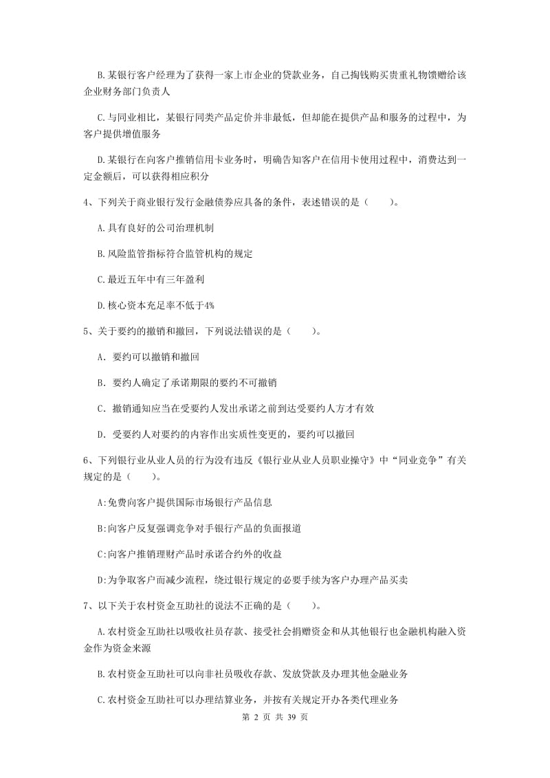 2019年中级银行从业资格《银行业法律法规与综合能力》真题练习试题C卷 附解析.doc_第2页