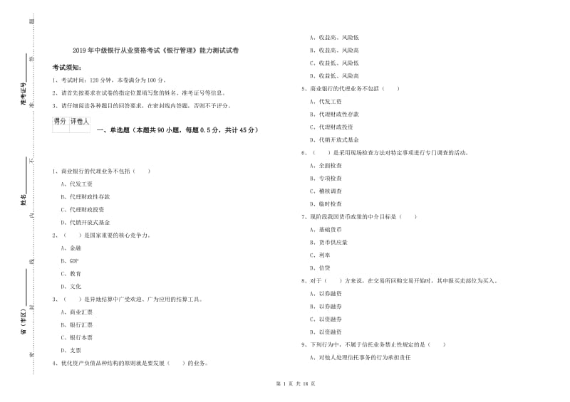 2019年中级银行从业资格考试《银行管理》能力测试试卷.doc_第1页