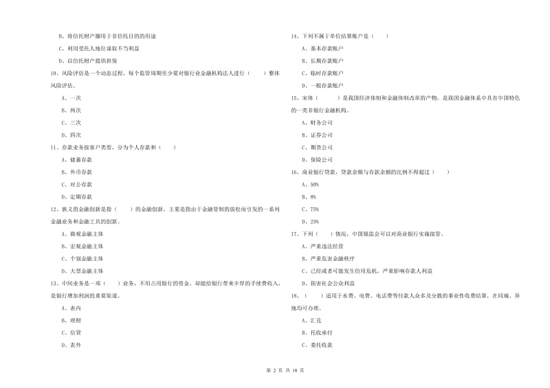 2019年中级银行从业资格考试《银行管理》能力测试试卷.doc_第2页