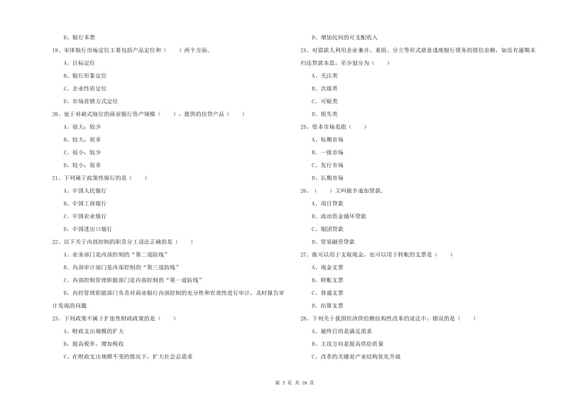 2019年中级银行从业资格考试《银行管理》能力测试试卷.doc_第3页