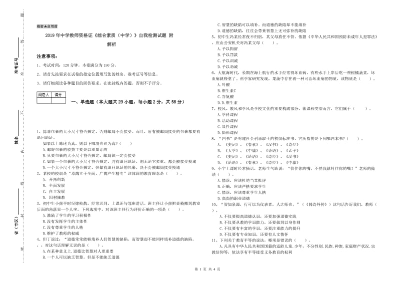 2019年中学教师资格证《综合素质（中学）》自我检测试题 附解析.doc_第1页