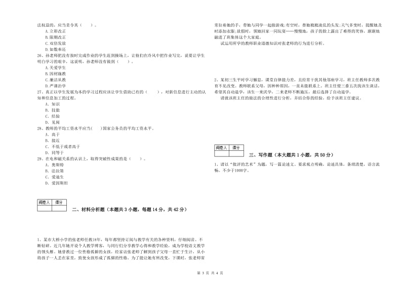 2019年中学教师资格证《综合素质（中学）》自我检测试题 附解析.doc_第3页