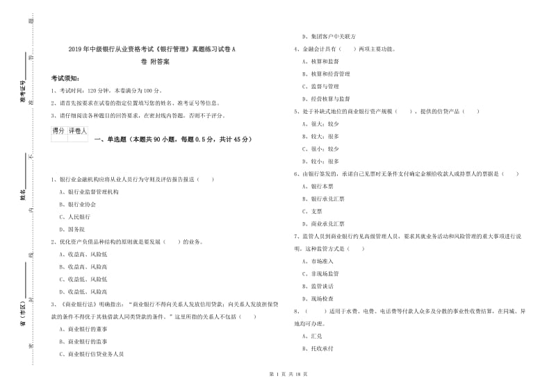 2019年中级银行从业资格考试《银行管理》真题练习试卷A卷 附答案.doc_第1页